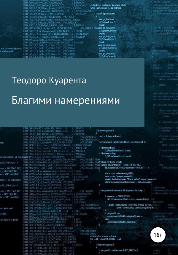 Обложка книги «Благими намерениями»
