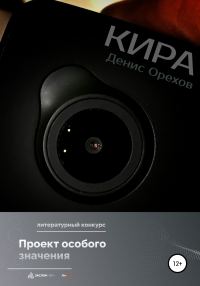 Обложка книги «Кира»