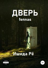 Обложка книги «Дверь»