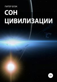 Обложка книги «Сон цивилизации»