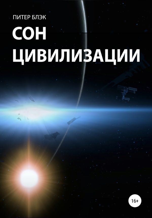 Обложка книги «Сон цивилизации»