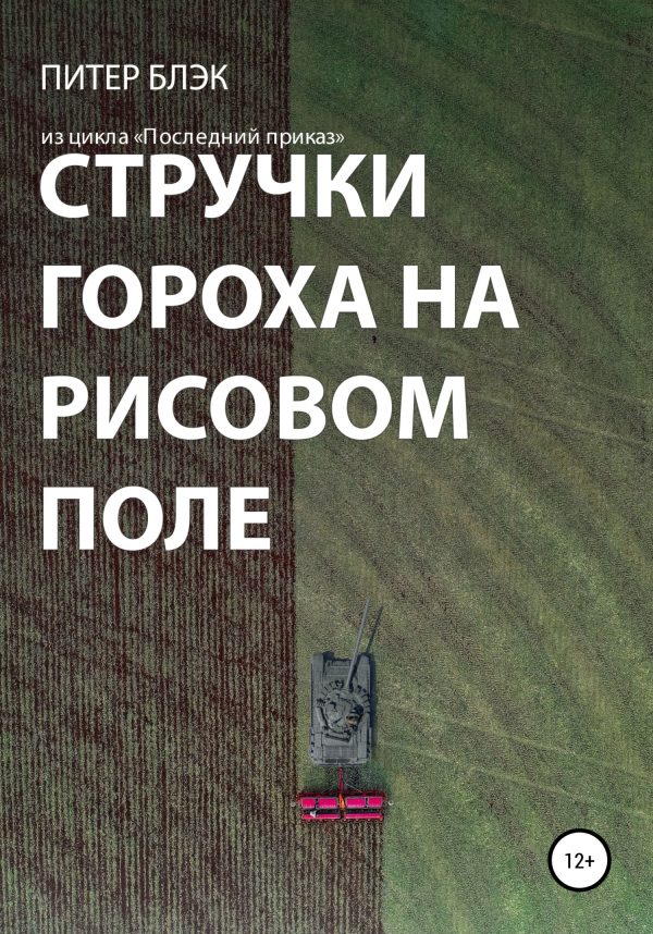 Обложка книги «Стручки гороха на рисовом поле»