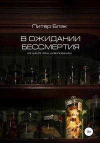 Обложка книги «В ожидании бессмертия»