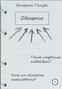 Обложка книги «Обещание»