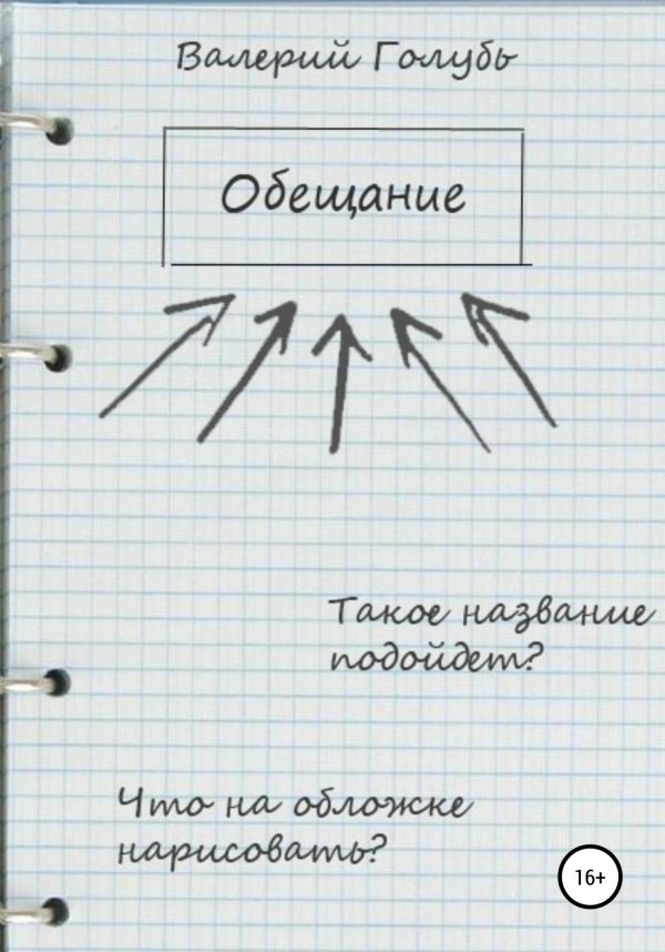 Обложка книги «Обещание»