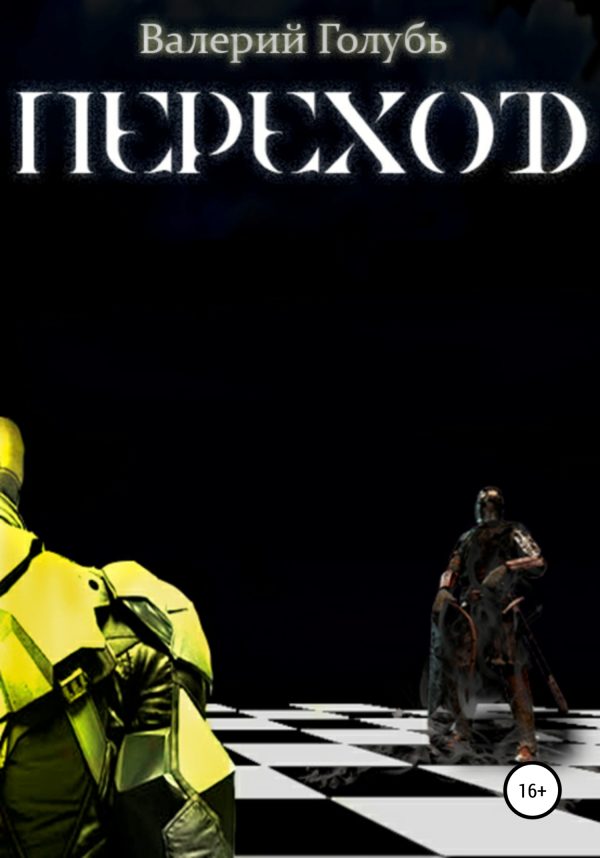 Обложка книги «Переход»