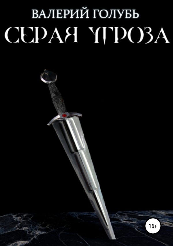 Обложка книги «Серая угроза»
