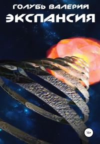 Обложка книги «Экспансия»