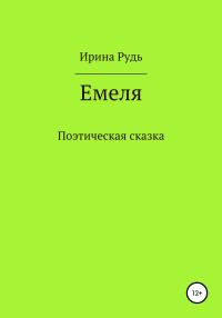 Обложка книги «Емеля»