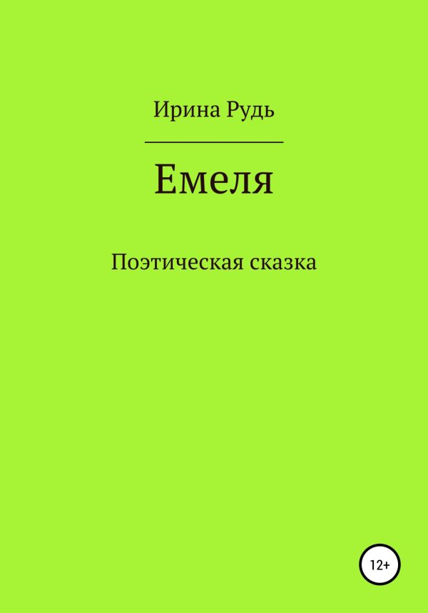 Обложка книги «Емеля»