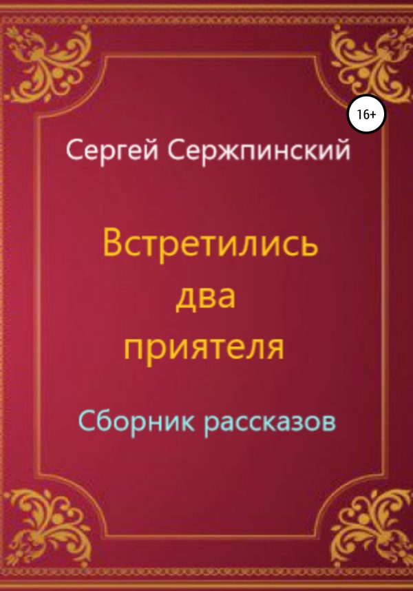 Обложка книги «Встретились два приятеля. Сборник рассказов»