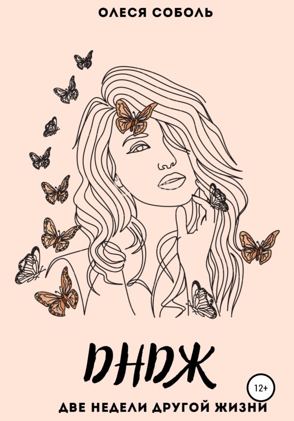 Обложка книги «ДНДЖ (две недели другой жизни)»