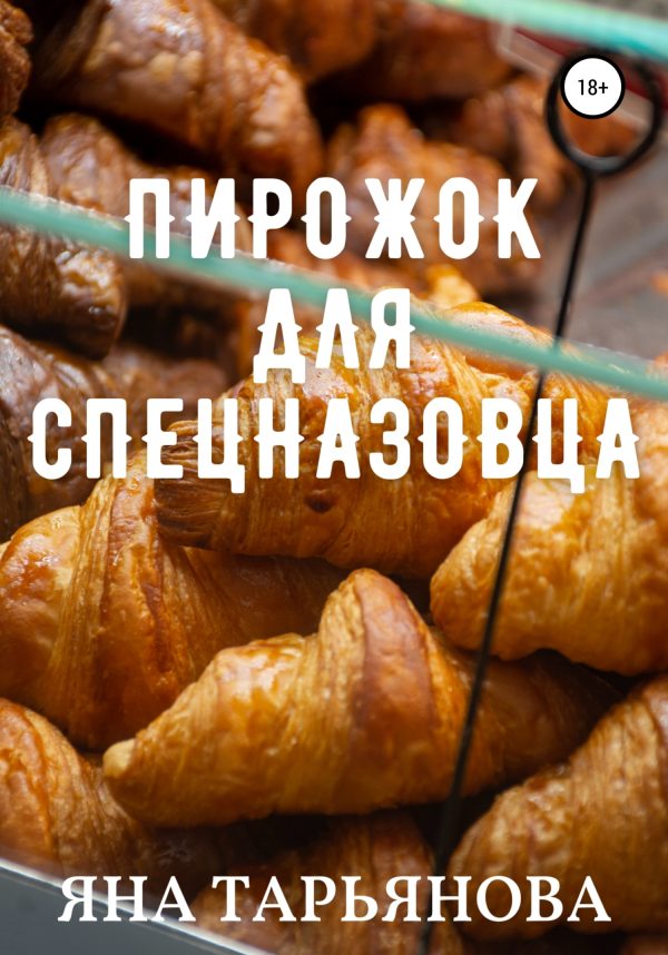 Обложка книги «Пирожок для спецназовца»