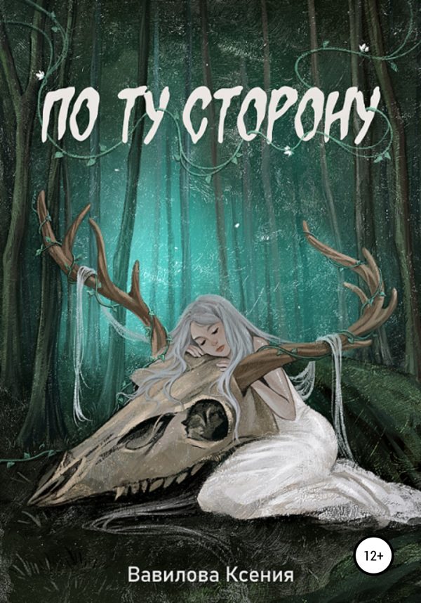 Обложка книги «По ту сторону»
