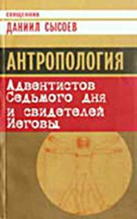 Обложка книги «Антропология Адвентистов Седьмого дня и свидетелей Иеговы»