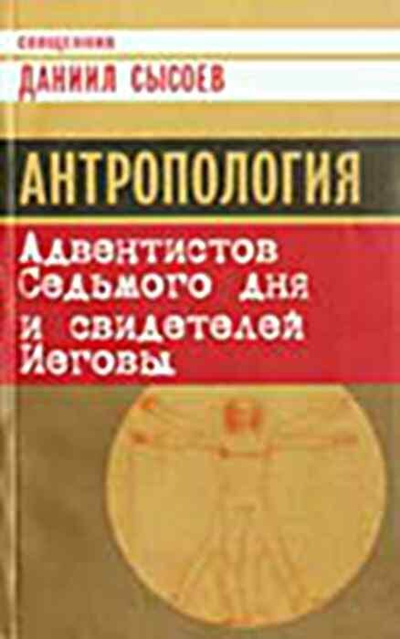 Обложка книги «Антропология Адвентистов Седьмого дня и свидетелей Иеговы»