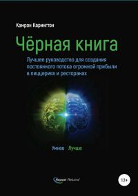 Обложка книги «Чёрная книга. Лучшее руководство для создания постоянного потока огромной прибыли в пиццериях и ресторанах»