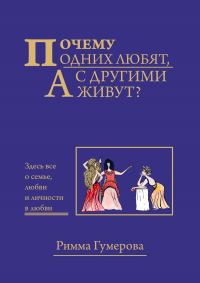 Обложка книги «Почему одних любят, а с другими живут?»