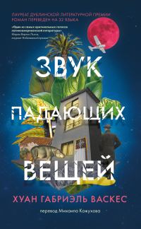 Обложка книги «Звук падающих вещей»