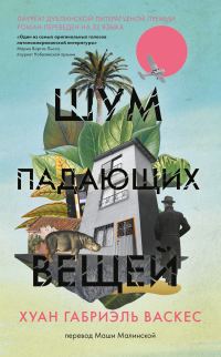 Обложка книги «Шум падающих вещей»