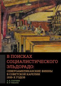 Обложка книги «В поисках социалистического Эльдорадо: североамериканские финны в Советской Карелии 1930-х годов»