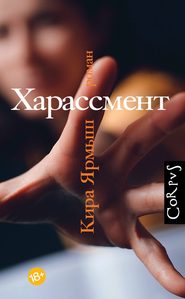 Обложка книги «Харассмент»