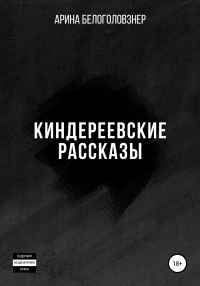 Обложка книги «Киндереевские рассказы»