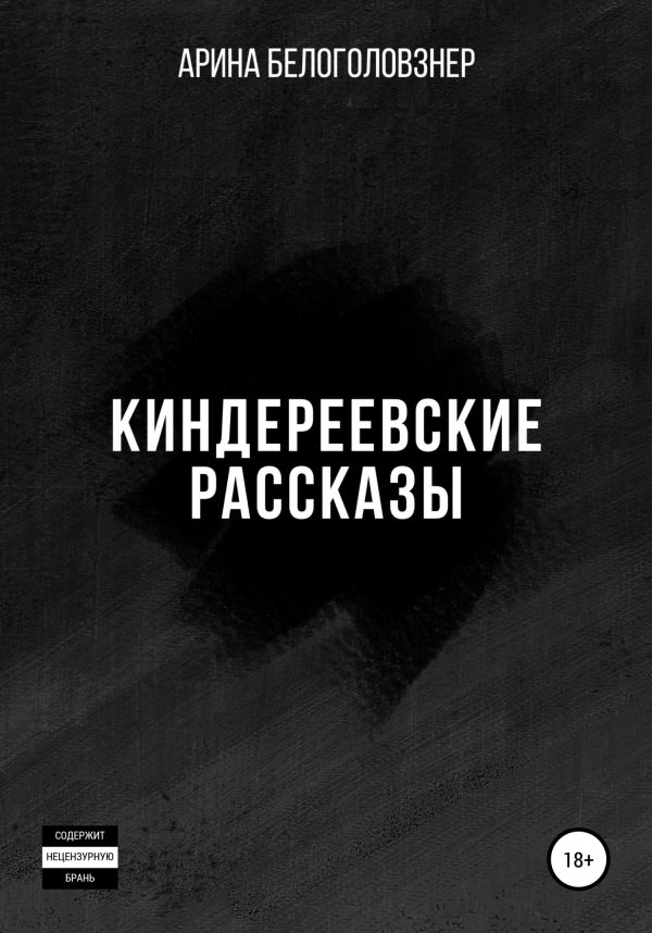 Обложка книги «Киндереевские рассказы»