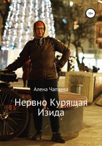 Обложка книги «Нервно курящая Изида»