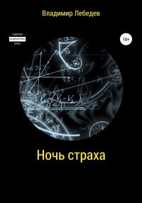 Обложка книги «Ночь страха»