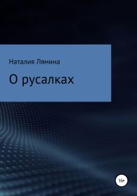 Обложка книги «О русалках»