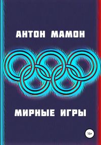 Обложка книги «Мирные Игры»