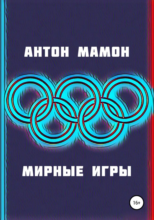 Обложка книги «Мирные Игры»
