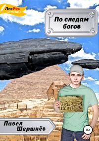 Обложка книги «По следам богов»
