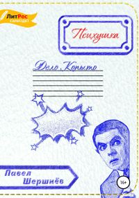 Обложка книги «Психушка. Дело Копыто»