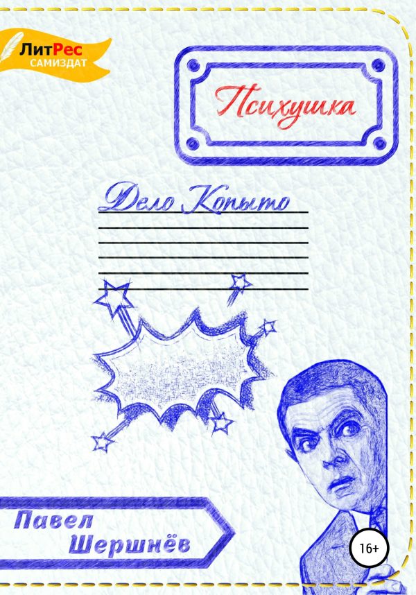 Обложка книги «Психушка. Дело Копыто»