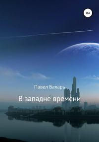 Обложка книги «В западне времени»