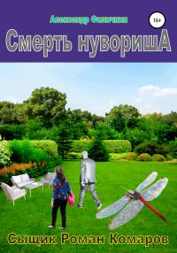 Обложка книги «Смерть нувориша»