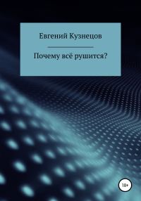 Обложка книги «Почему всё рушится?»