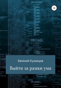 Обложка книги «Выйти за рамки ума»