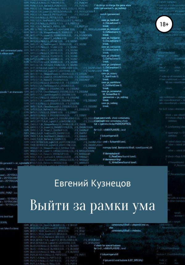 Обложка книги «Выйти за рамки ума»