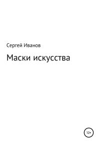 Обложка книги «Маски искусства»