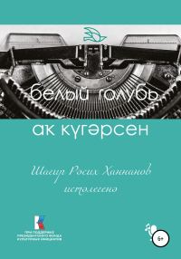 Обложка книги «Шағир Рәсих Ханнанов иcтәлегенә»