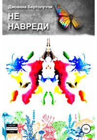 Обложка книги «Не навреди»