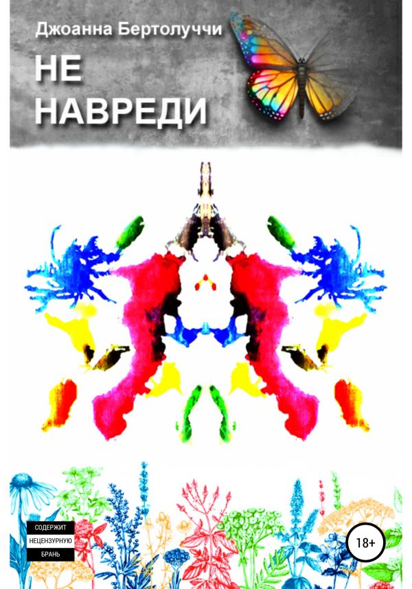 Обложка книги «Не навреди»
