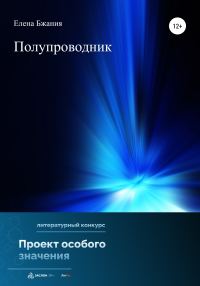 Обложка книги «Полупроводник»