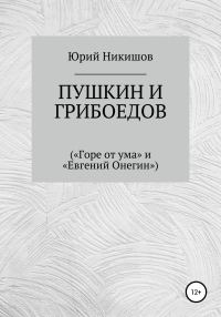 Обложка книги «Пушкин и Грибоедов»