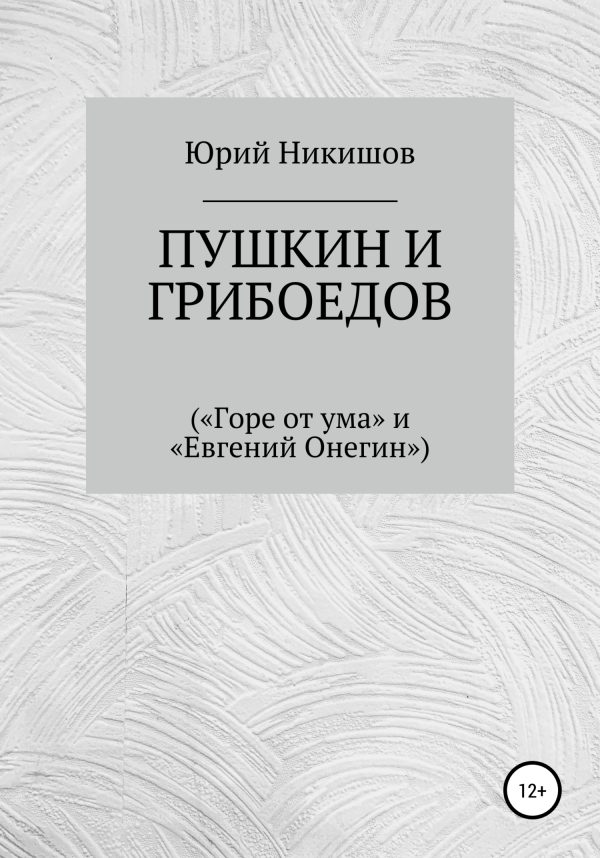 Обложка книги «Пушкин и Грибоедов»