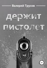 Обложка книги «Держит пистолет»