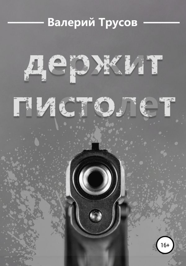 Обложка книги «Держит пистолет»